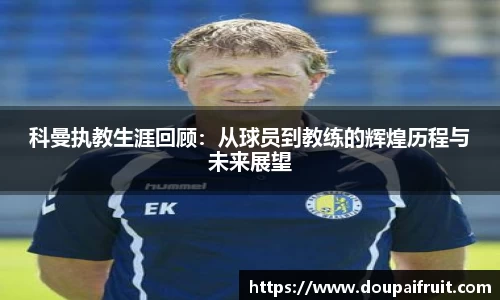 科曼执教生涯回顾：从球员到教练的辉煌历程与未来展望