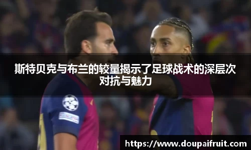 斯特贝克与布兰的较量揭示了足球战术的深层次对抗与魅力