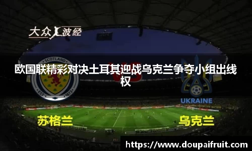 欧国联精彩对决土耳其迎战乌克兰争夺小组出线权