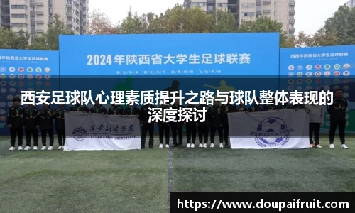 西安足球队心理素质提升之路与球队整体表现的深度探讨
