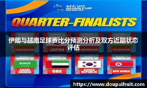 伊朗与越南足球赛比分预测分析及双方近期状态评估