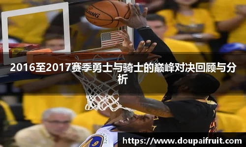 2016至2017赛季勇士与骑士的巅峰对决回顾与分析